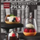 2021 DESSERT CUP PICK UPを発行いたしました！