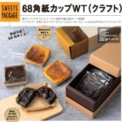 【新商品のお知らせ】68角 紙カップWT (クラフト)